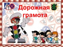Викторина Дорожная грамота для 1-4 кл.