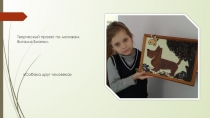 Творческий проект по мотивам В. Бианки  Собака друг человека.