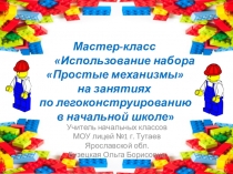 Мастер-класс Использование набора Простые механизмы на занятиях по легоконструированию в начальной школе