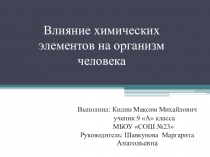 Презентация по химии на тему Влияние химических элементов на организм человека (9 класс)