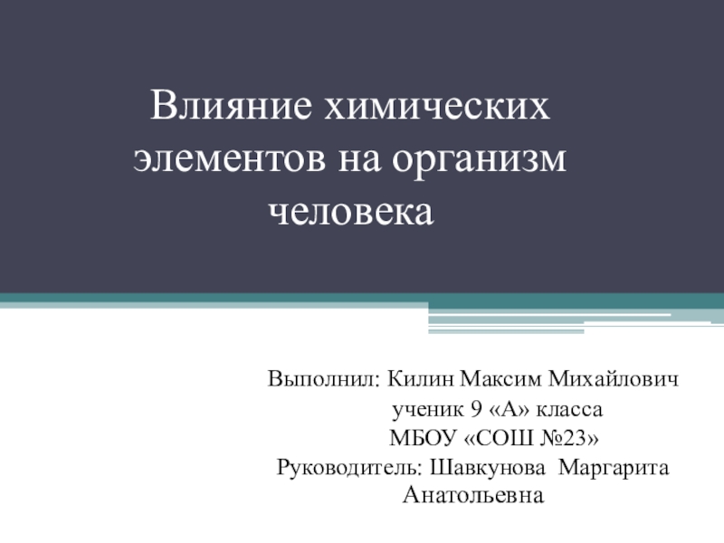 Влияние химических элементов на организм человека презентация