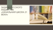 Презентация Задачи русского языка по УМК Начальная школа 21 века