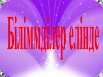 Презентация по математике интелектуалды сайыс