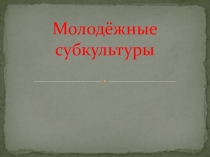Молодёжная субкультура