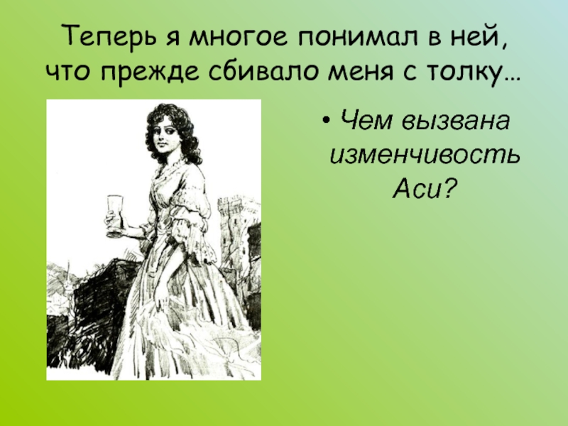 Как звали мать аси. Ася иллюстрации к повести. Тургенев Иван Сергеевич "Ася". Ася Тургенев иллюстрации. Иллюстрации к повести Ася Тургенева.