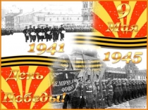 Презентация 9 мая 1 класс