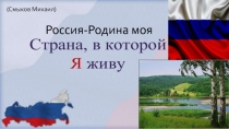 Проект на тему Россия-Родина моя Выполнил ученик 4Б класса Смыков Михаил