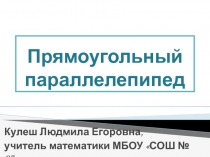 Презентация по математике на тему Прямоугольный параллелепипед