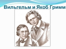 Презентация Братья Гримм (6 класс)