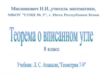 Презентация к уроку геометрии (8 класс) по теме Теорема о вписанном угле