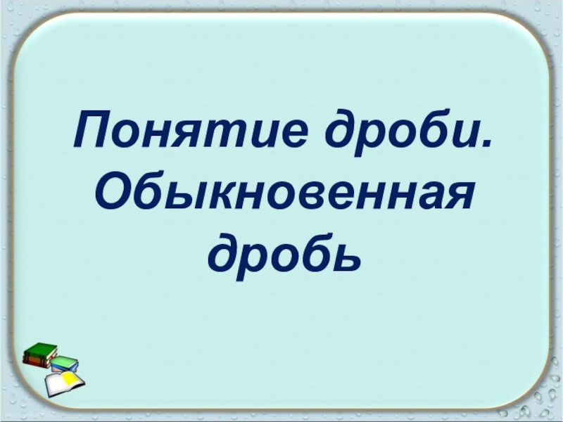 Понятие обыкновенной дроби 5 класс презентация мерзляк