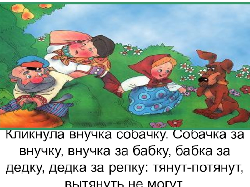 Дедка вдвое. Бабка за дедку дедка за репку. Кликнула внучка жучку. Внучок или внучек. Переводчики сказок.