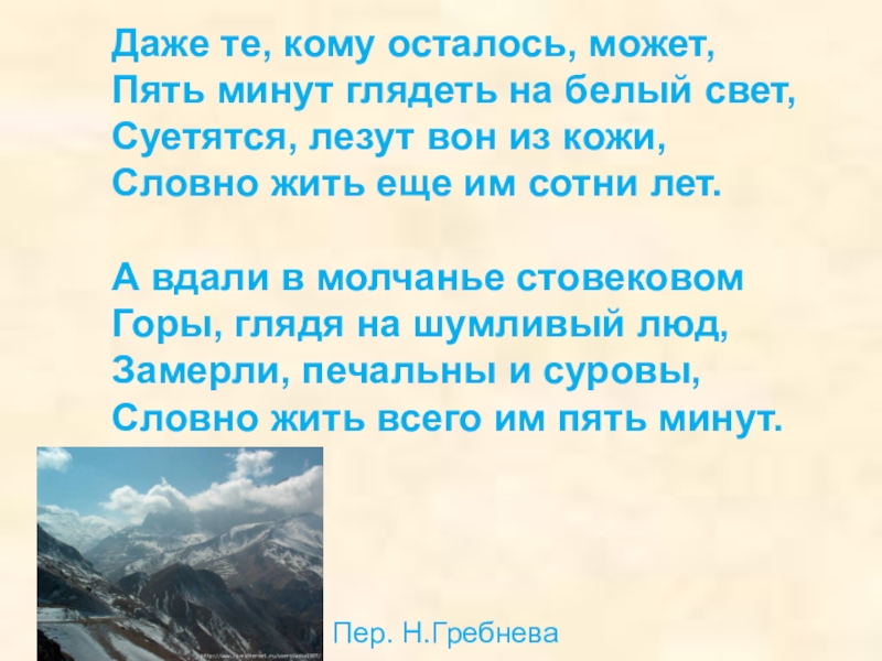 Даже кому. Даже те кому осталось может пять минут глядеть на белый свет. Даже те кому осталось может. Горы глядя на шумливый люд. Стихи Расула Гамзатова даже те кому осталось может.