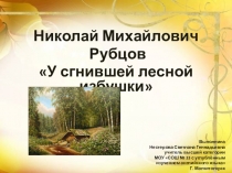 Презентация к уроку по литературному чтению Н.Рубцов У сгнившей лесной избушки (3 класс)