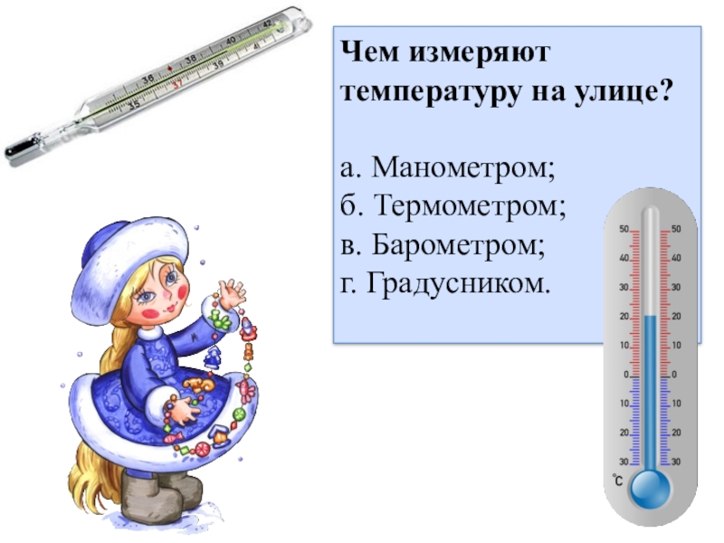 Презентация естествознание 2 класс откуда градусник знает тепло или холодно