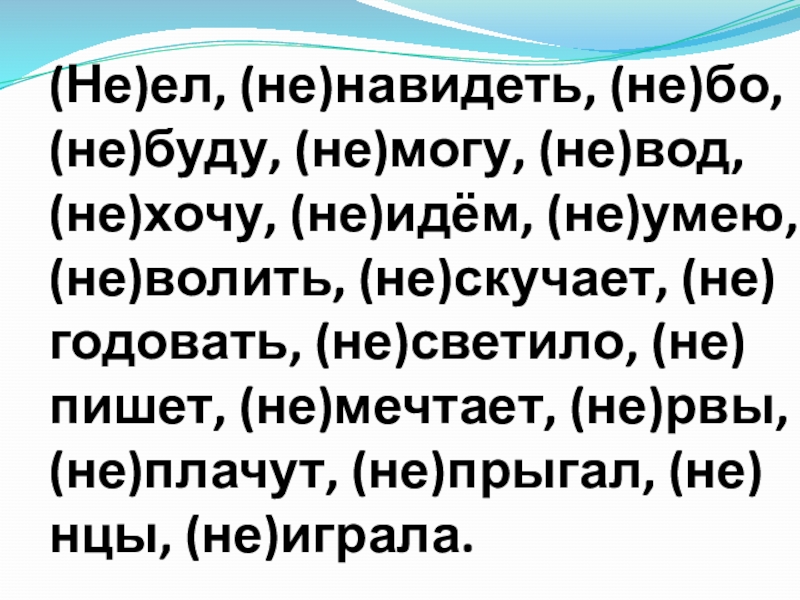 Не годуя. Навидеть значение. Предложения с глаголами не волить. Волит глагол. Слова волить существует.