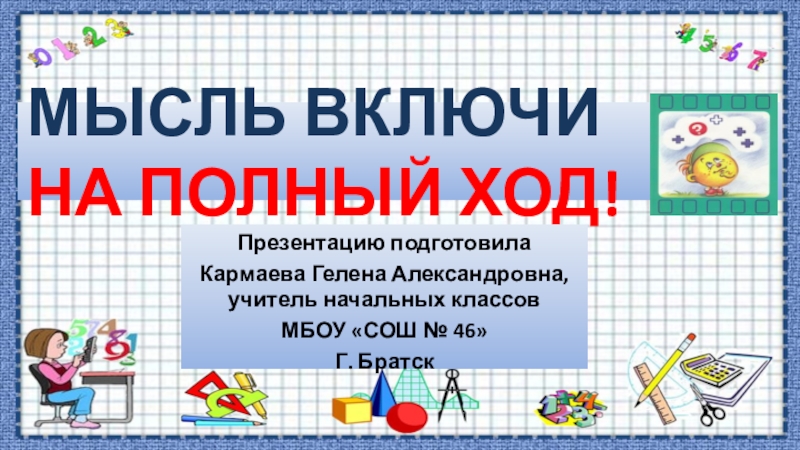 Открытый урок математики в 4 классе по фгос с презентацией