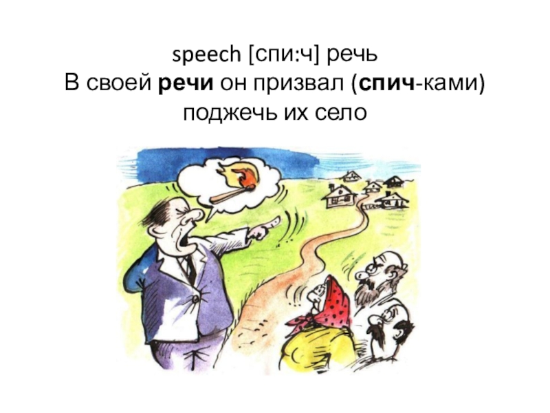 Село речи. Спич. Спич это что означает. Лукавый спич. Спич сессия.