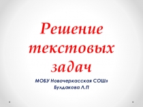 Решение текстовых задач