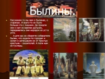 Презентация по литературному чтению на тему  Былины