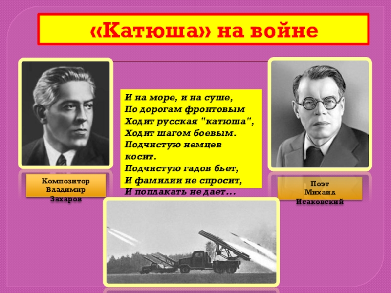 Песня катюша интересные факты. Катюша песня. Презентация к песне Катюша. Презентация песни Катюша. Исаковский Катюша.