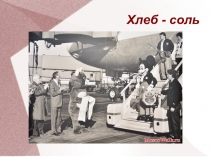 Презентация к классному часу Хлеб-соль