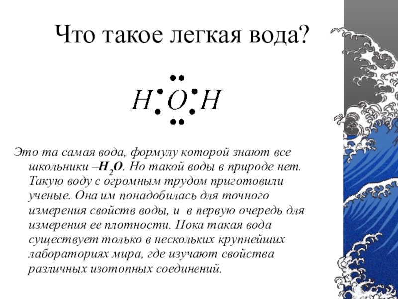 Самого вода 4. Легкая вода. Легкая вода формула. Свойства легкой воды. Сообщение о легкой воде.