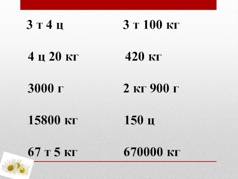 5 ц 4 3 7. 5кг420г+680г. 3т 100кг. 3т 100кг *2. Размер 3т.