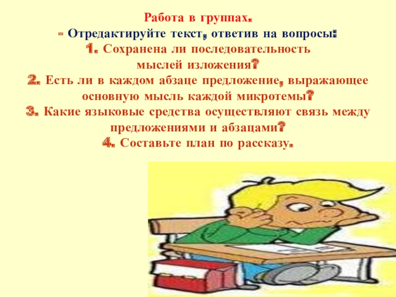 Работа в группах. - Отредактируйте текст, ответив на вопросы: 1. Сохранена ли последовательность