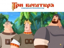 Презентация к мероприятию 8 марта Сказка о любви богатырей