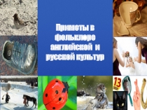 Презентация по английскому языку на тему Приметы в фольклоре английской и русской культур