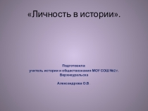 Презентация по истории на тему  Личность в истории