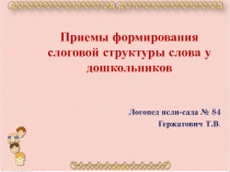 Презентация : Слоговая структура