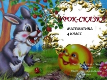 Презентация по математике на тему Итоговое повторение за год. (4 класс)