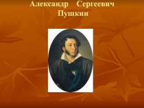 Биография А.С.Пушкина, лицей .
