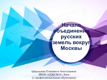 Презентация по истории России на тему Начало объединения русских земель вокруг Москвы (6 класс)