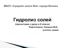 Презентация к уроку химии в Гидролиз солей (9 класс)