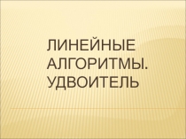Презентация по математике на тему Линейный алгоритм