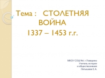 СТОЛЕТНЯЯ ВОЙНА 1337 – 1453 г.г.