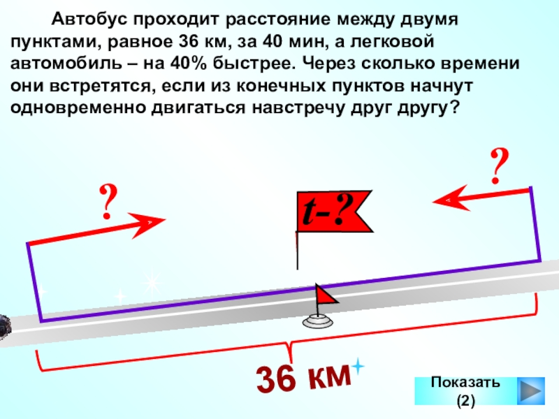 Поезд прошел расстояние между двумя