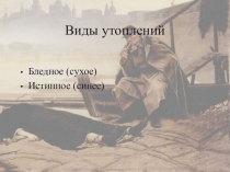 Первая помощь при утоплении