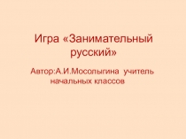 Презентация к уроку русского языка Занимательный русский язык