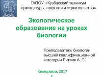 Презентация к вебинару Экологическое образование на уроках биологии