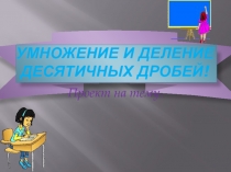 Проект по математике на тему Умножение и деление десятичных дробей