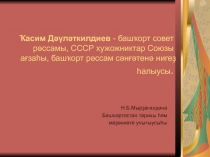 Презентация по истории и культуре Башкортостана Деятельность К.Давлеткильдиева