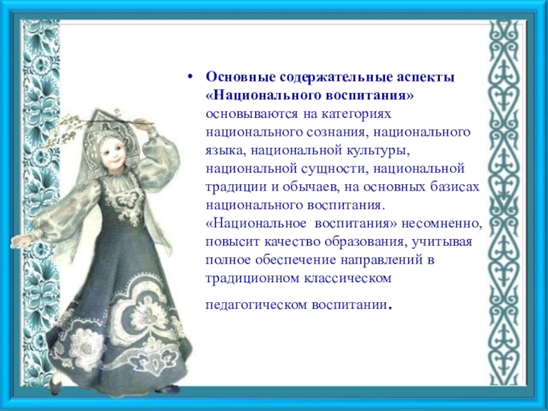 Национальное воспитание. Сущность национального воспитания. Важные аспекты национальной культуры. Национальное воспитание кратко.