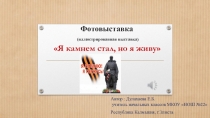 Презентация к Дню неизвестного солдата . Фотовыставка Я камнем стал, но я живу