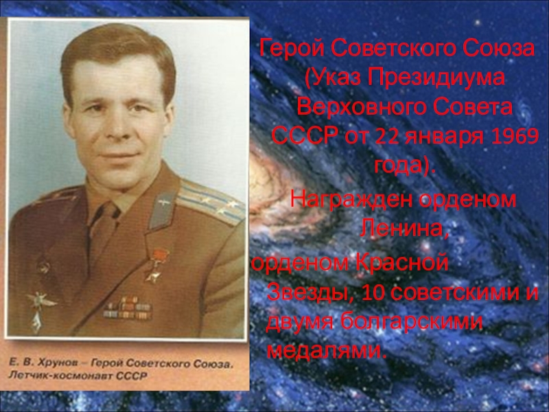 Какой космонавт герой советского союза. Герой советского Союза е.в.Хрунов.. Космонавты Тульской области.