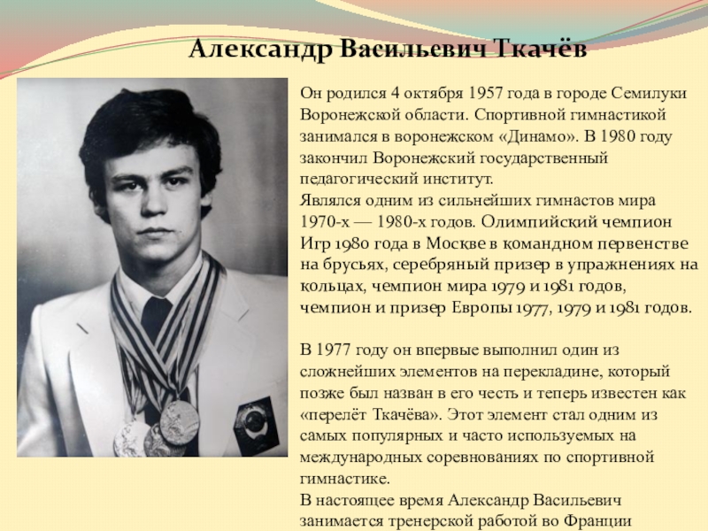 Васильевич родился. Александр Васильевич ткачёв. Александр Ткачев гимнаст. Ткачёв, Александр Васильевич (бард). Олимпийские чемпионы Воронежской области.