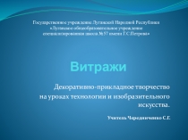 Презентация по технологии и изобразительному искусству Витражи